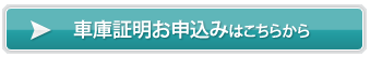 車庫証明お申込みはこちらから