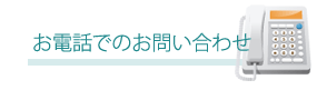 お電話でのお申し込み