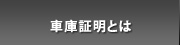 車庫証明とは