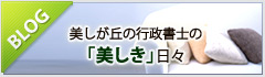 ブログ・行政書士の美しき日々