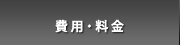 費用・料金