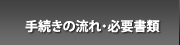 手続きの流れ・必要書類