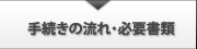 手続きの流れ・必要書類