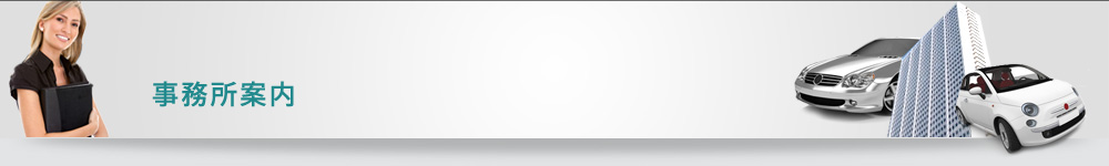 事務所案内