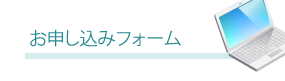 お申し込みフォームへ