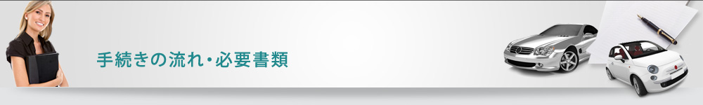 手続きの流れ・必要書類