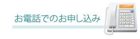 お電話でのお申し込み